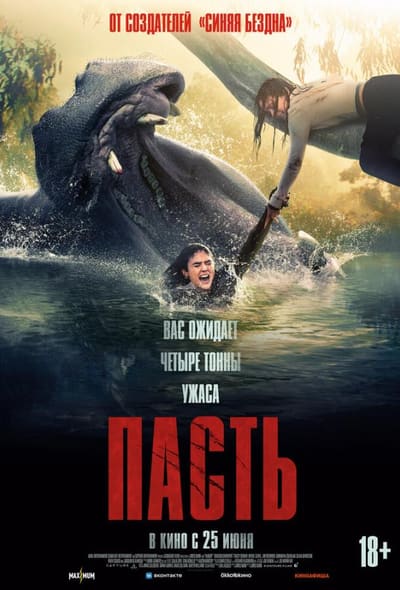 Постер: Пасть