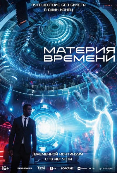 Постер: Материя времени