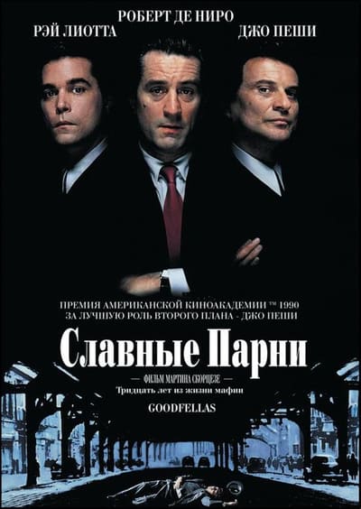 Постер: Славные парни