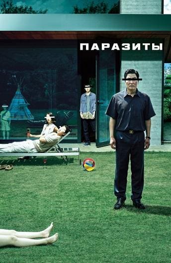 Постер: Паразиты