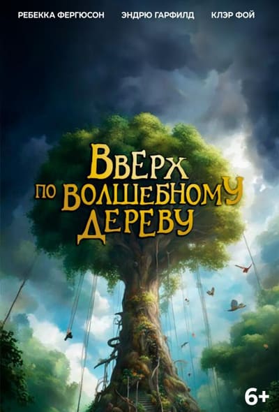 Постер: Вверх по волшебному дереву