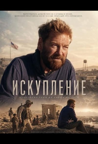 Постер: Искупление