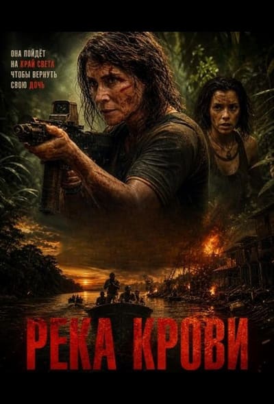Постер: Река крови