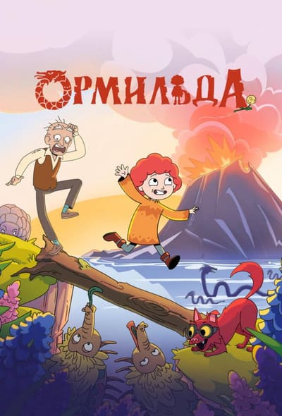 Постер: Ормильда