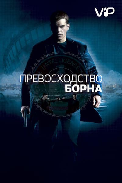 Постер: Превосходство Борна