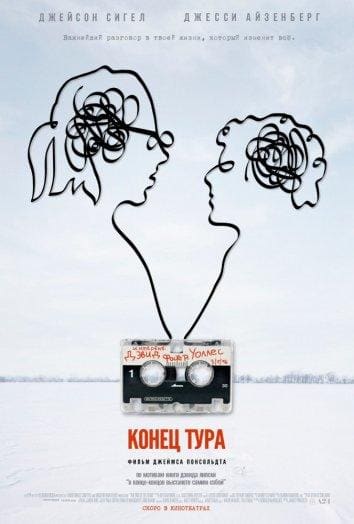 Постер: Конец тура