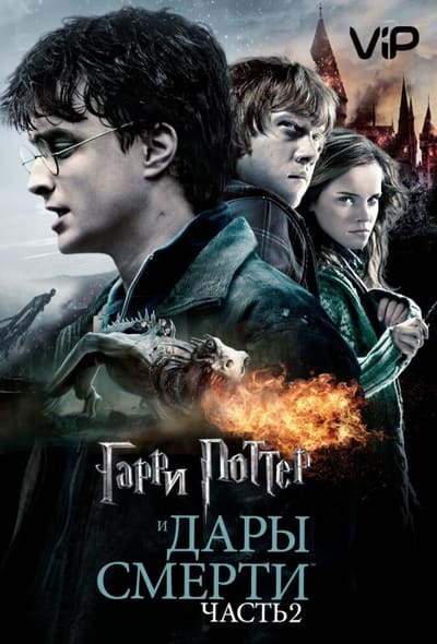 Постер: Гарри Поттер и Дары смерти: Часть 2