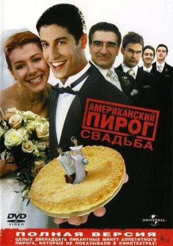 Постер: Американский пирог 3: Свадьба