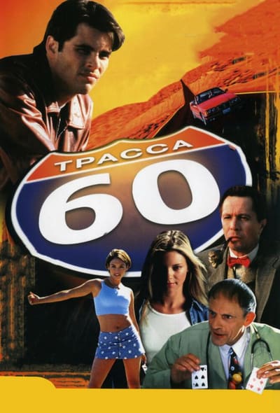 Постер: Трасса 60