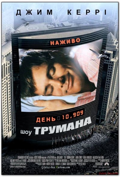 Постер: Шоу Трумана