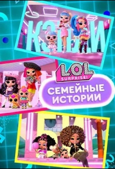 Постер: L.O.L. Surprise! Семья