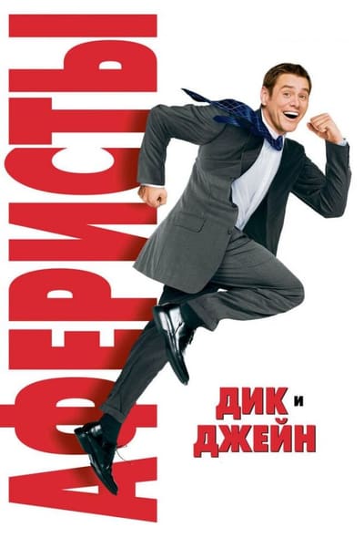 Постер: Аферисты Дик и Джейн