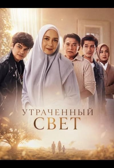 Постер: Утраченный свет