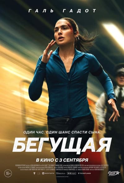 Постер: Бегущая