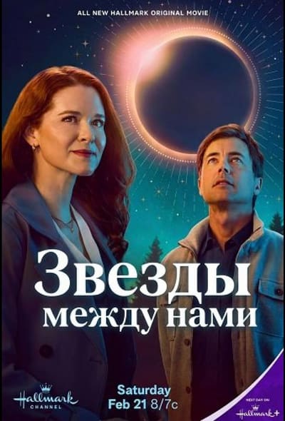 Постер: Звезды между нами