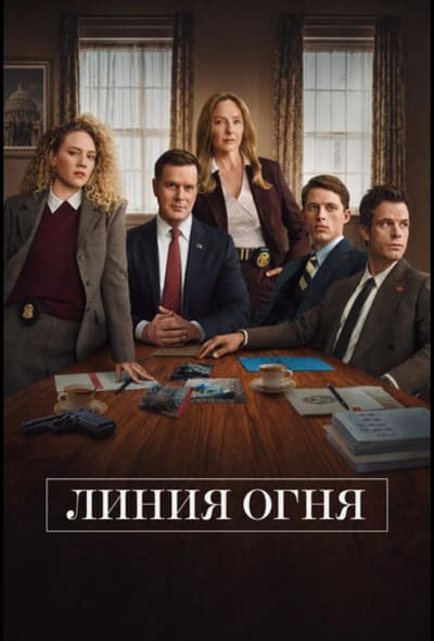Постер: Линия огня