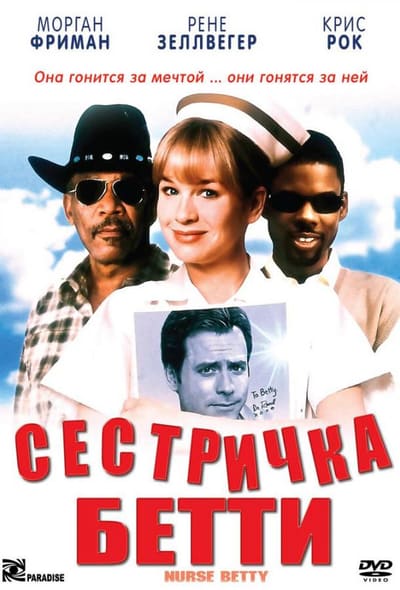 Постер: Сестричка Бетти