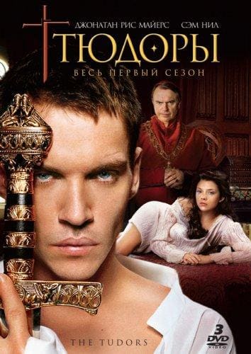 Постер: Тюдоры