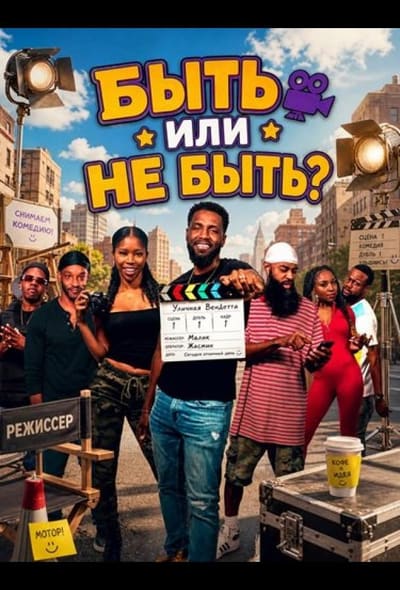 Постер: Быть или не быть?