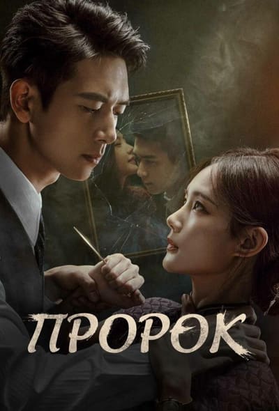 Постер: Пророк