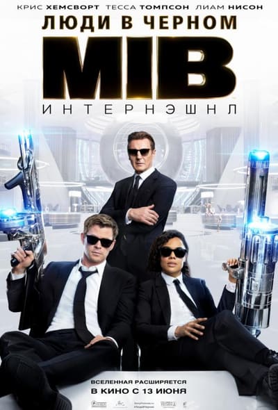Постер: Люди в черном: Интернэшнл