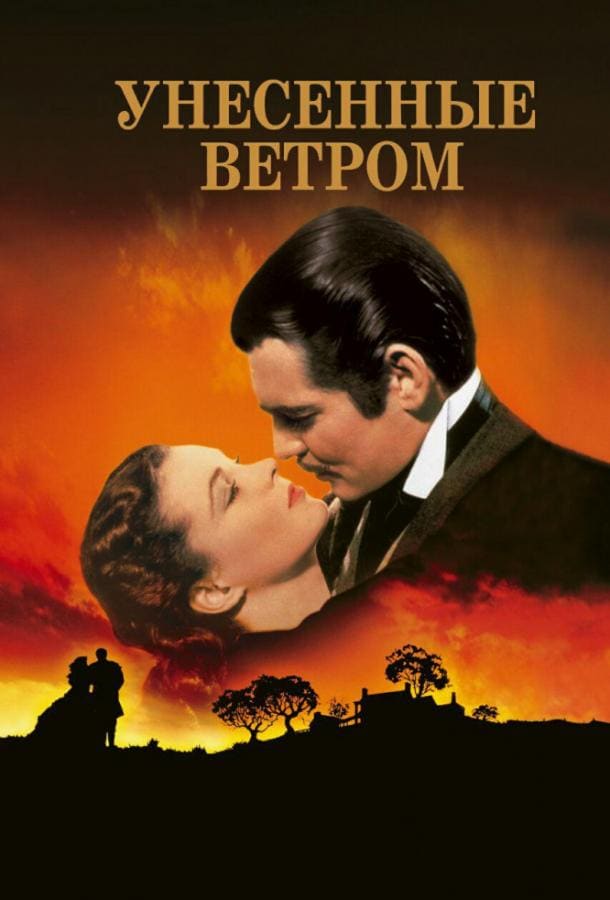 Постер: Унесенные ветром