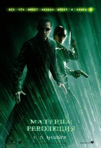 Постер: Матрица 3: Революция