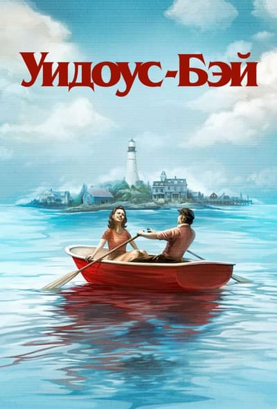 Постер: Бухта вдов