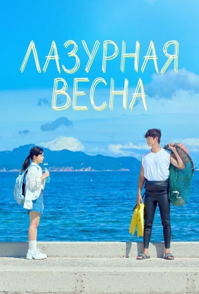 Постер: Лазурная весна