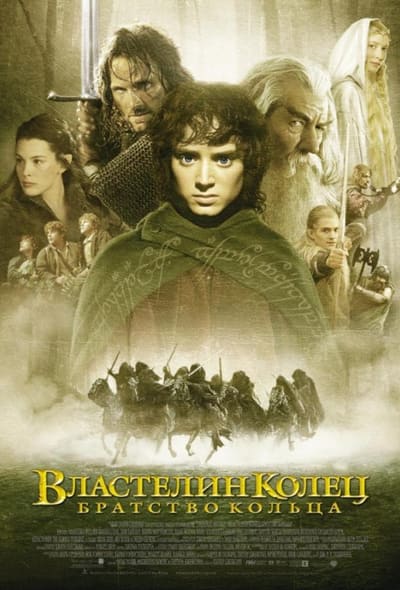 Постер: Властелин колец: Братство кольца
