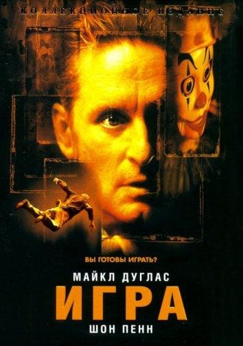 Постер: Игра