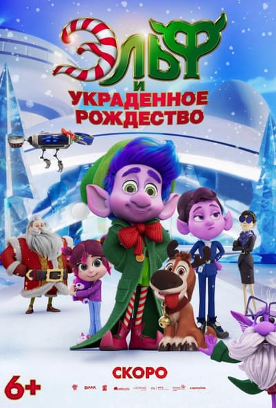 Постер: Эльф и украденное рождество