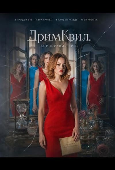 Постер: ДримКвил. Корпорация грез