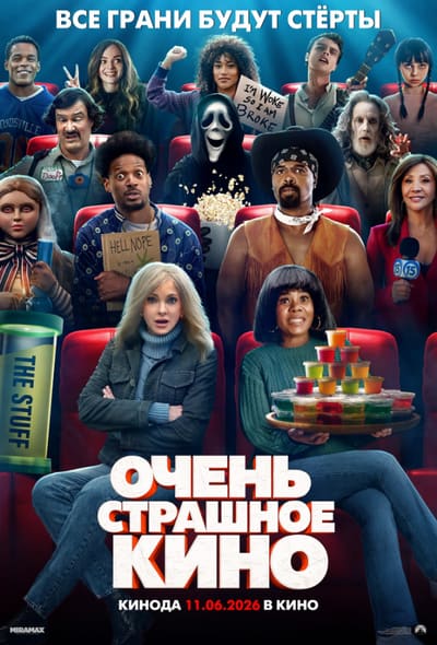 Постер: Очень страшное кино