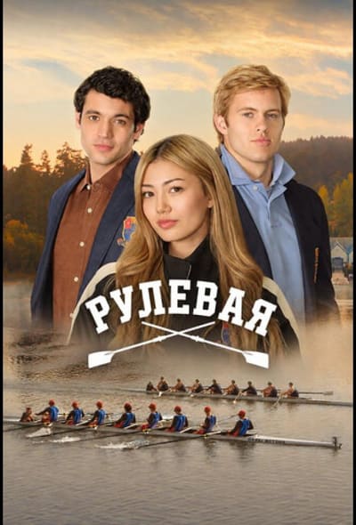Постер: Рулевая