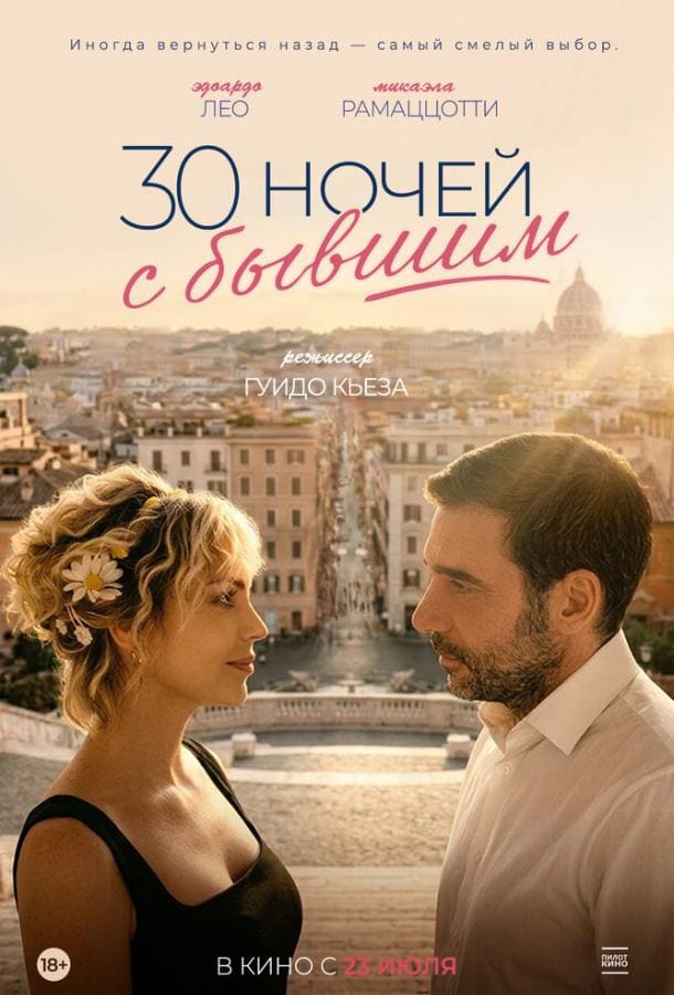 Постер: 30 ночей с бывшим