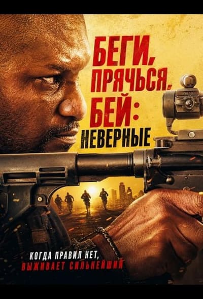 Постер: Беги, прячься, бей: Неверные