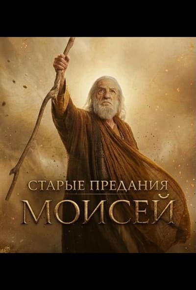 Постер: Старые предания: Моисей