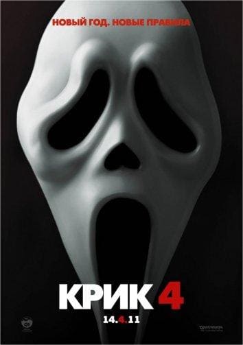 Постер: Крик 4