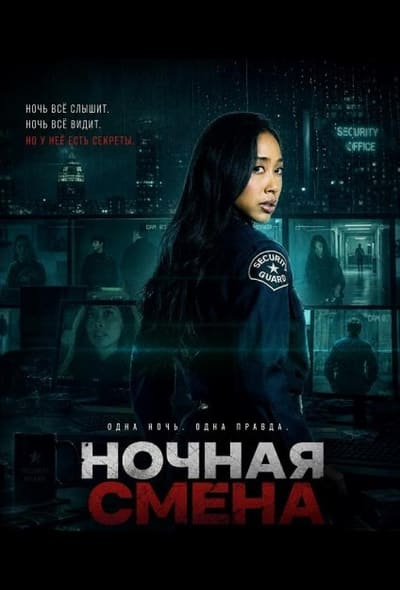Постер: Ночная смена
