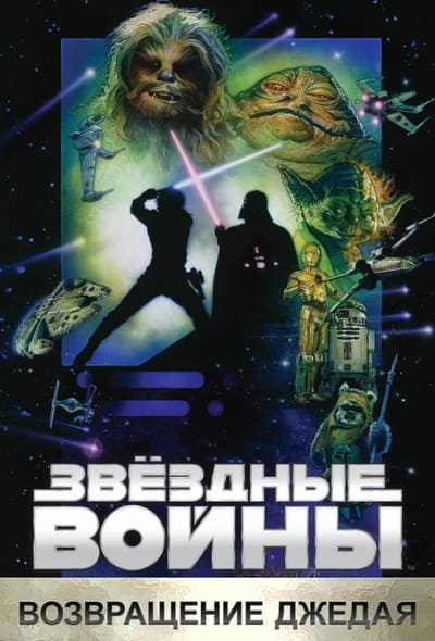 Постер: Звёздные войны. Эпизод VI: Возвращение Джедая
