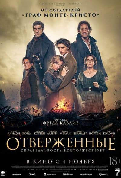 Постер: Отверженные