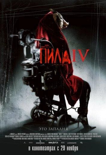 Постер: Пила 4
