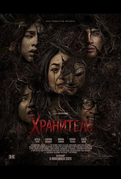 Постер: Демоны Чёрной горы / Хранитель