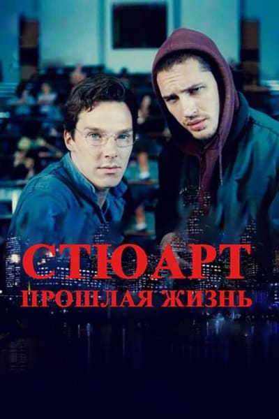 Постер: Стюарт: прошлая жизнь