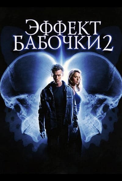 Постер: Эффект бабочки 2
