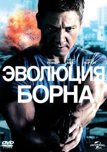 Постер: Эволюция Борна
