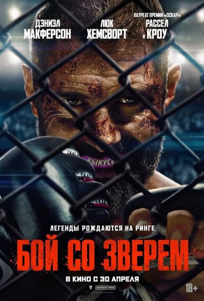 Постер: Бой со зверем