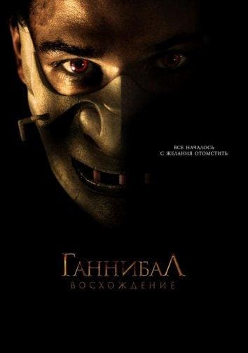 Постер: Ганнибал: Восхождение