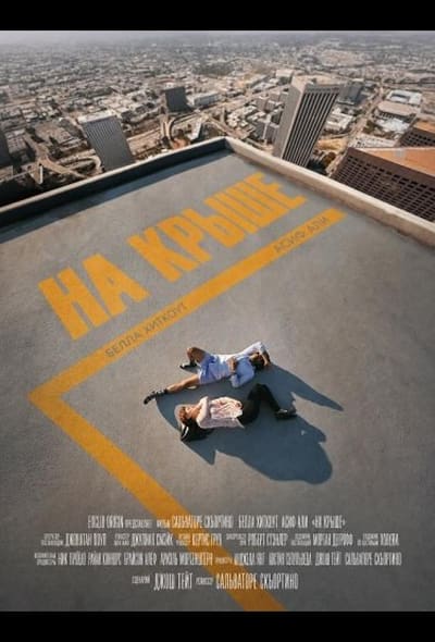 Постер: На крыше